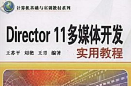 director 11多媒体开发实用教程