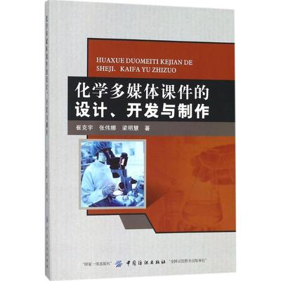 化学多媒体课件的设计、开发与制作崔克宇,张伟娜,梁明慧著》 【简介_书评 .